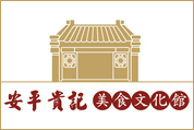 安平貴記美食文化館